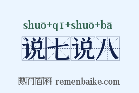 说七说八是什么意思的图片
